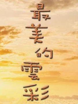 耻归故里